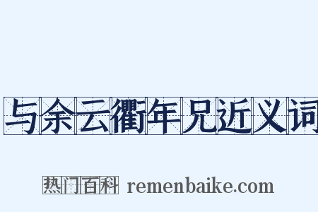 与余云衢年兄近义词是什么意思的图片